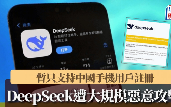 DeepSeek｜线上服务遭大规模恶意攻击  暂时仅支持中国手机用户注册