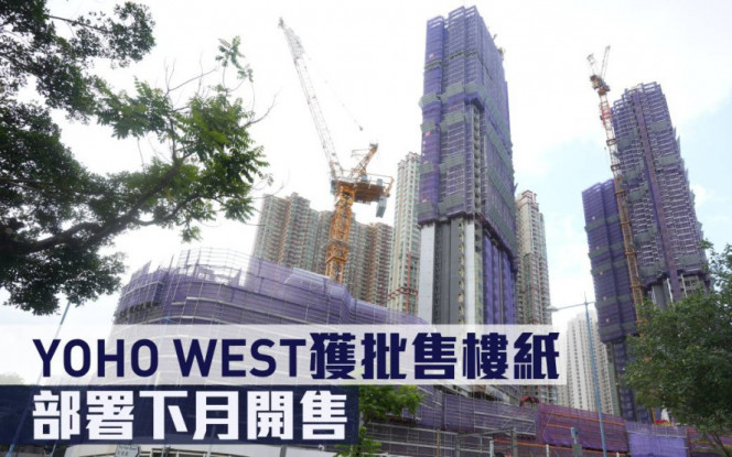 熱辣新盤放送｜YOHO WEST獲批售樓紙 部署下月開售