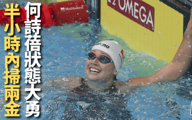 游泳｜先赢200捷再赢100蛙 何诗蓓美国连环夺金