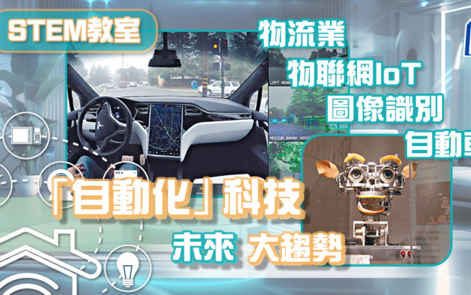 「自动化」科技 未来大趋势 物流业、物联网IoT、自动车、图像识别｜STEM教室