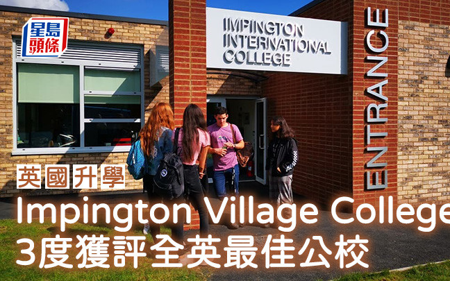 英國升學｜Impington Village College 3度獲評全英最佳公校