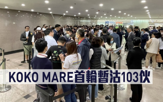 熱辣新盤放送｜KOKO MARE首輪暫沽103伙