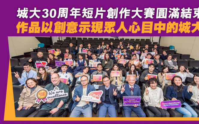 城大30周年短片創作大賽圓滿結束 作品以創意示現眾人心目中的城大