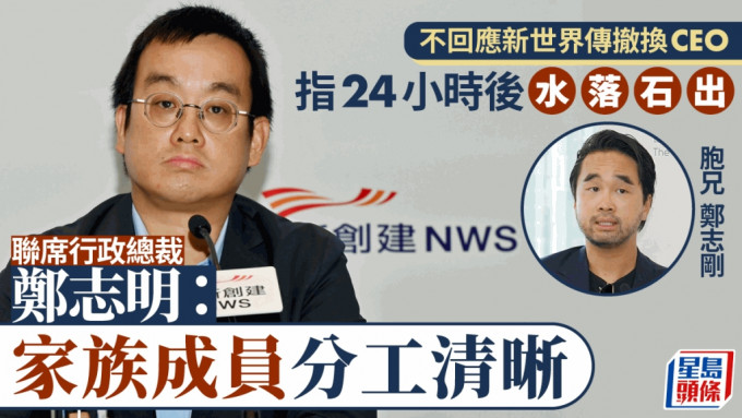 鄭志明不回應新世界傳撤換行政總裁 稱「24小時後水落石出」、「家族成員分工清晰」