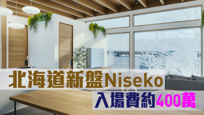 日本北海道新盤Niseko，入場費約400萬。