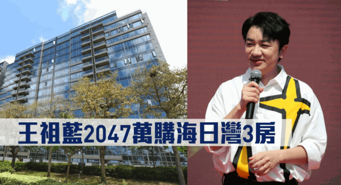 王祖蓝斥2047万购海日湾3房。