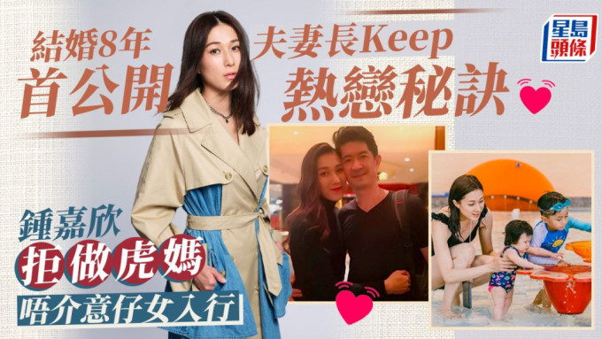 鍾嘉欣拒做虎媽唔介意仔女入行，結婚8年首公開夫妻長Keep熱戀秘訣。