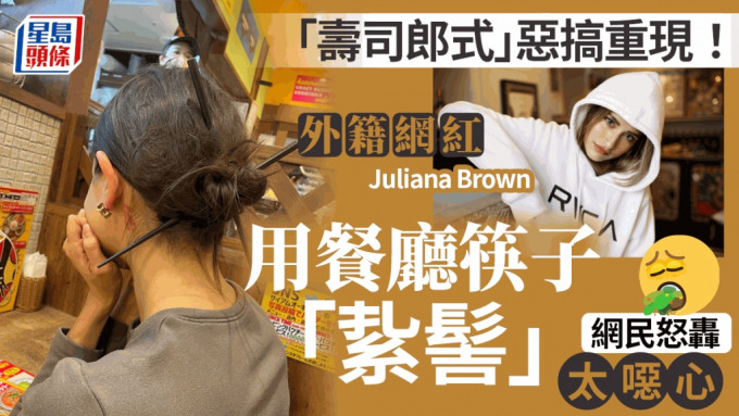 日本网红Juliana Brown用筷子扎髻惹热议。