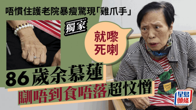 86歲余慕蓮瞓唔到食唔落超忟憎：就嚟死喇  唔慣住護老院暴瘦驚現「雞爪手」丨獨家