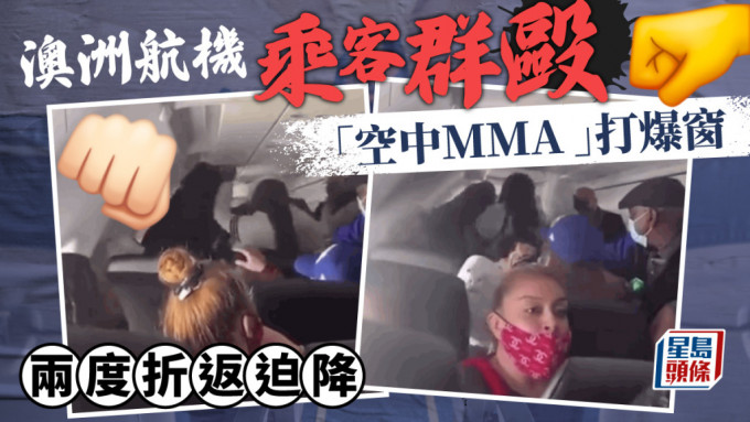 打到飛起！ 澳洲航機「空中MMA 」 連窗也砸破須兩度折返