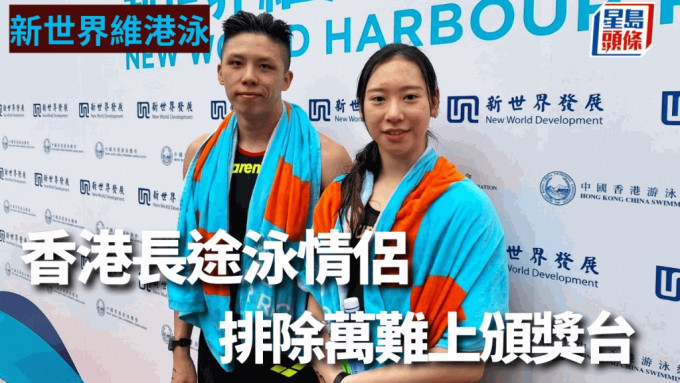 港队马拉松泳成员聂芷彦（右）及冼展霆分别在国际组得季军及殿军。（陆永鸿摄）