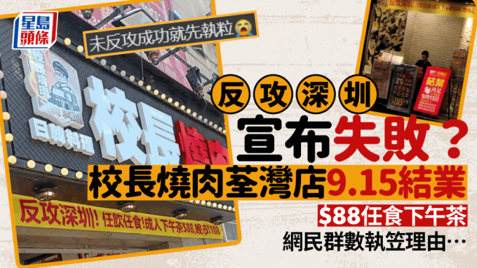 校长烧肉反攻深圳失败？荃湾店宣告9.15结业 $88起下午茶任饮任食 网民嘲：未反攻成功先执笠