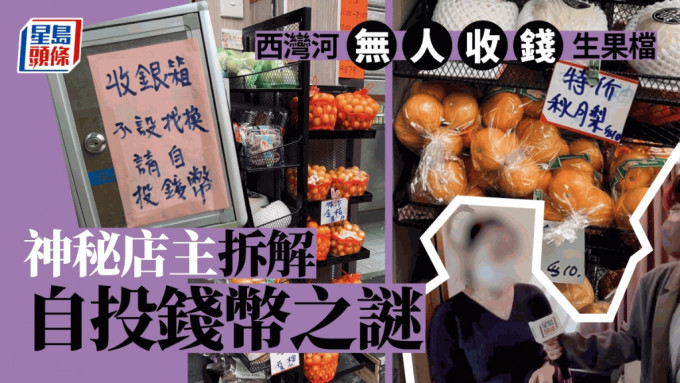 西灣河無人收錢生果檔　神秘店主拆解自投錢幣之謎