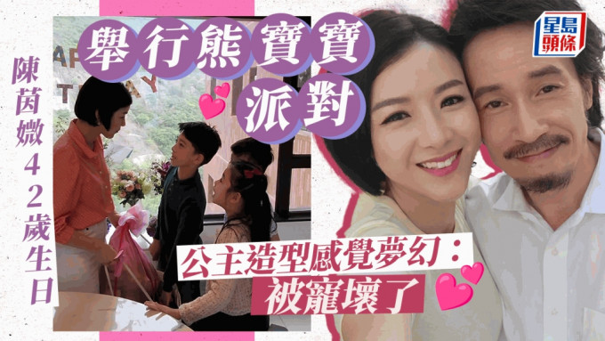 陈茵媺42岁生日举行熊宝宝派对 公主造型感觉梦幻：被宠坏了