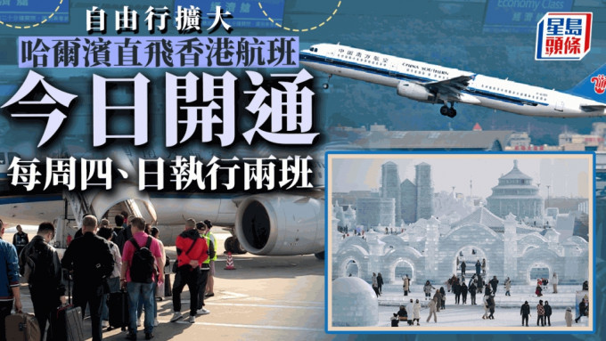 自由行扩大｜黑龙江哈尔滨直飞香港航线今日开通 飞行时间缩短至约5小时