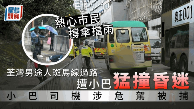 男途人遭小巴撞倒昏迷地上，有熱心市民為他打雨傘擋雨，等候救援。馬路的事 (即時交通資訊台) Edwin Ying Fai。