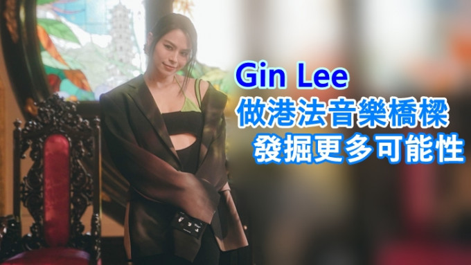 Gin Lee将首次参与法国五月艺术节的港、法交流音乐会。