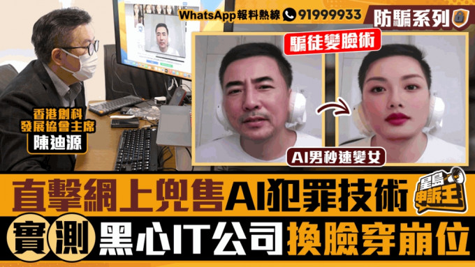 星岛申诉王 | 直击网上兜售AI犯罪技术  实测黑心IT公司换脸穿崩位