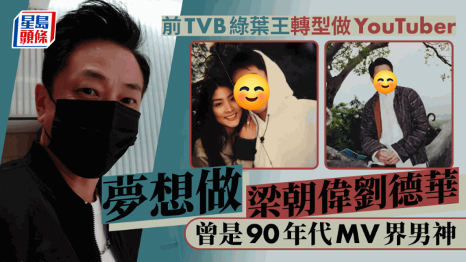 From TVB Green Leaf King to YouTuber: The Inspiring Journey of Zhang Songzhi