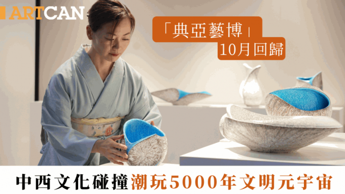 「典亚艺博」10月回归｜中西文化碰撞 潮玩5000年文明元宇宙