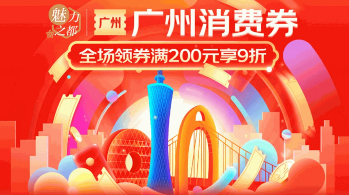广州已连续多年派发消费券。