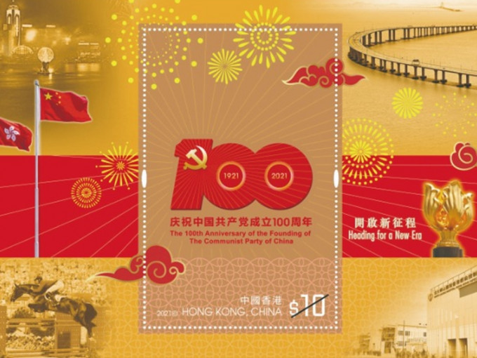 香港邮政于7月1日发行以「中国共产党成立100周年」为题的纪念邮票及相关邮品。