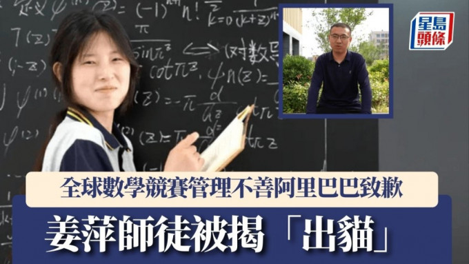 姜萍逆襲殺入全球數學競賽決賽事件大逆轉，姜萍師徒被揭違規。資料圖片