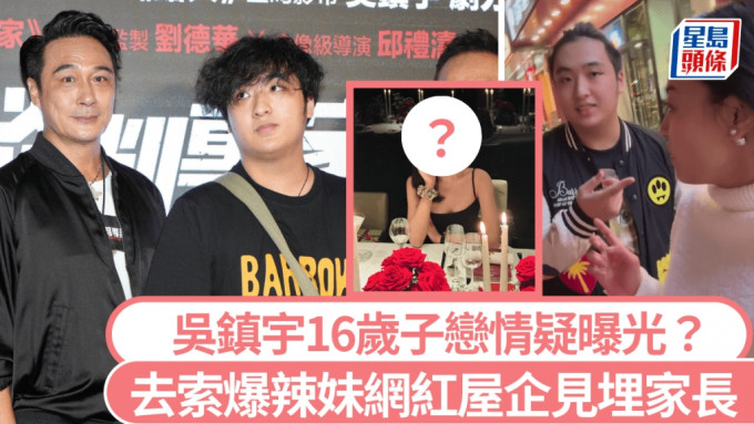 吴镇宇16岁子恋情疑曝光？「拍拖」片流出见埋家长 辣妹网红：费曼的XX让我惊呆了