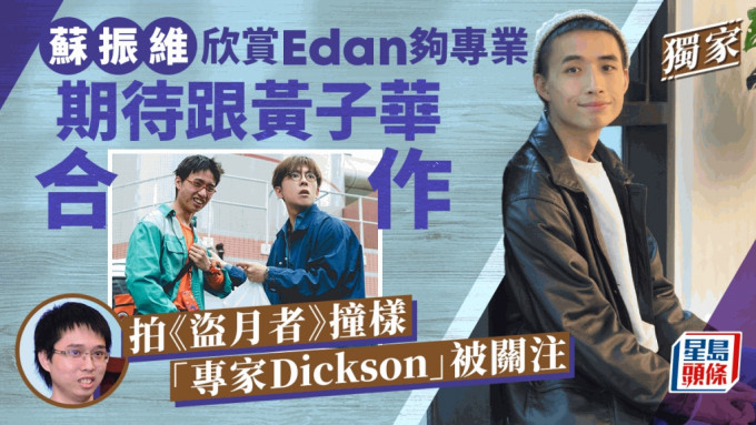 蘇振維欣賞Edan夠專業期待跟黃子華合作  拍《盜月者》撞樣「專家Dickson」被關注丨獨家