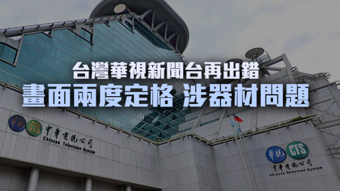 華視新聞台證實周五再發生播放出錯事故。網上圖片