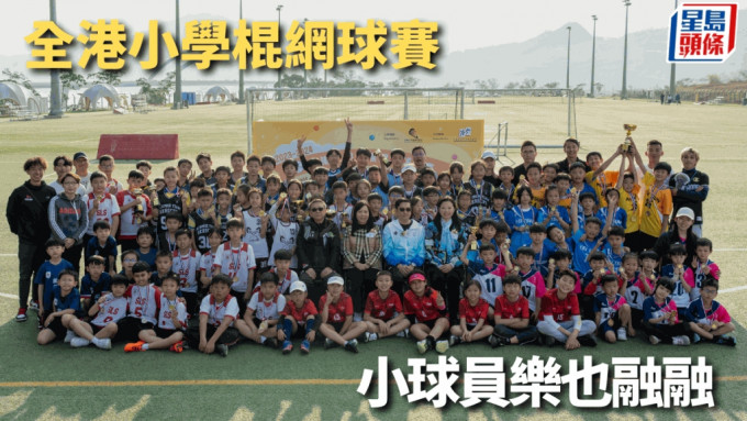 全港小學校際棍網球比賽，共有13家學校參加。 公關圖片