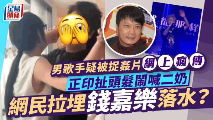 男歌手疑被老婆捉姦片網上瘋傳！扯頭髮鬧喊二奶  網民拉埋錢嘉樂落水？