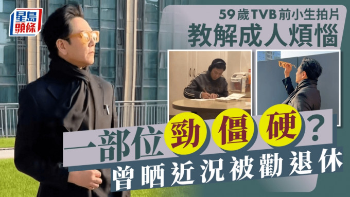 59歲TVB前小生拍片教解成人煩惱 一部位勁僵硬？ 曾晒近況被勸退休