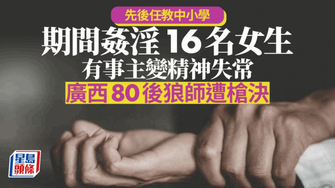 广西80后教师叶庆聪长期对16名未成年女生猥亵强奸，已被枪决。