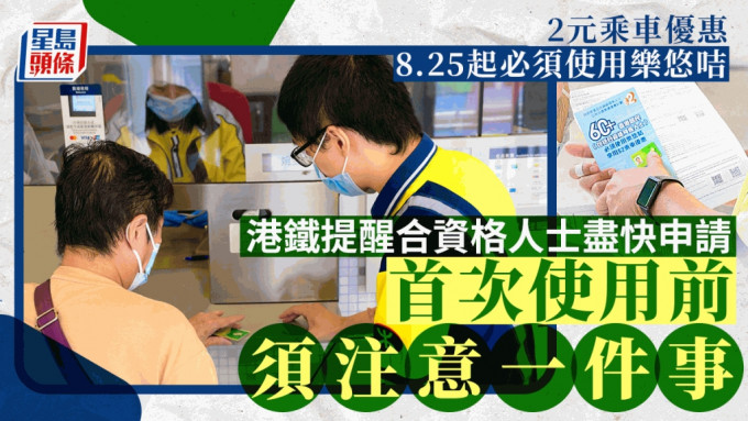 2元乘車優惠︱8.25起必須使用「樂悠咭」才可續享優惠 港鐵提醒首次使用前注意一件事