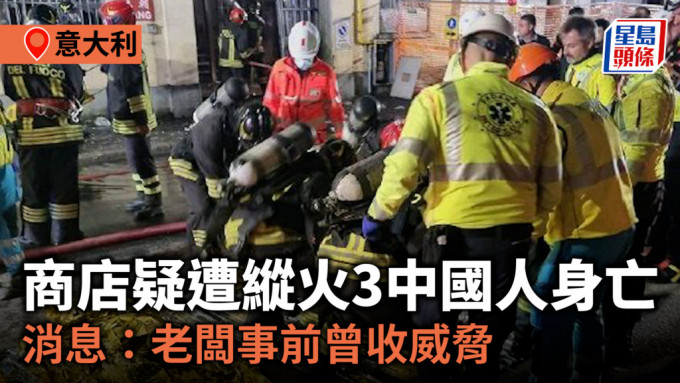 意大利商店疑遭纵火3中国人身亡 消息：老板事前曾收威胁