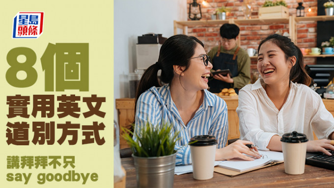 生活英語｜8個實用英文道別方式  講拜拜不只say goodbye