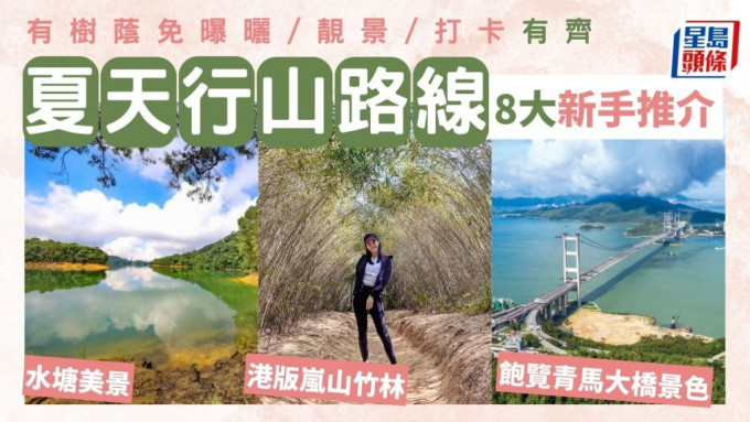 夏天行山路線｜8大新手行山路線　有樹蔭免曝曬/靚景/打卡　最快1小時行完！附交通教學