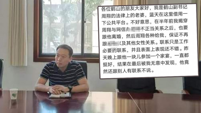 鹤壁市鹤山区委副书记周翔妻子在政府工作群控诉丈夫出轨。