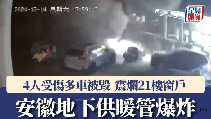 安徽有地下供暖管爆炸，威力強大導致4人受傷多車被毀。