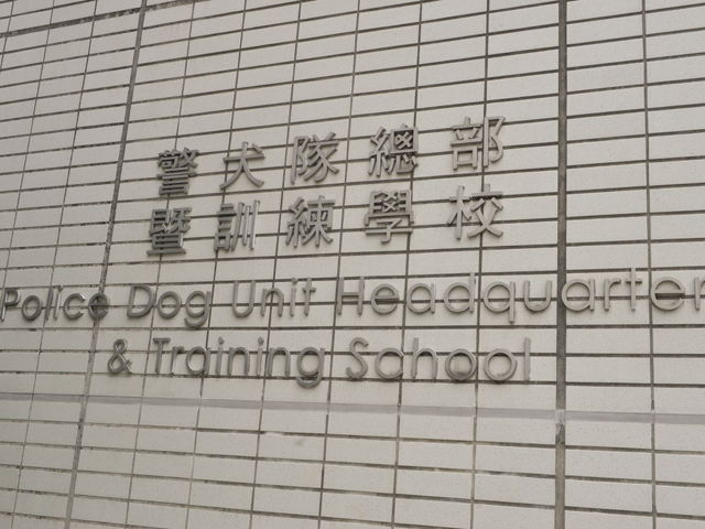 打鼓嶺缸瓦甫路警犬隊總部。資料圖片