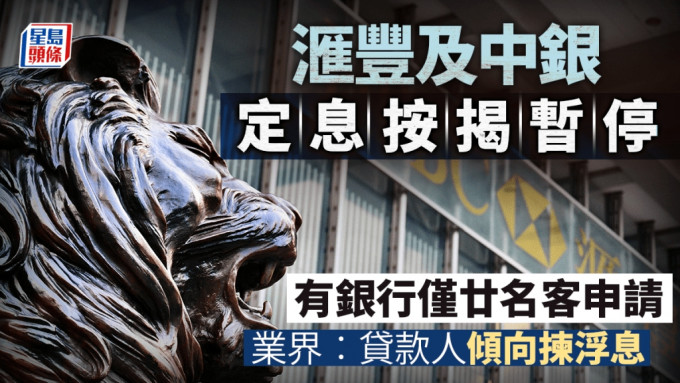 滙豐、中銀定息按揭暫停 有銀行僅廿名客申請 業界︰貸款人傾向揀浮息