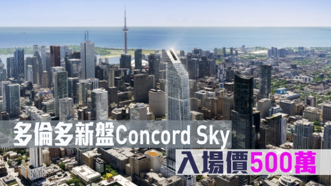 多倫多新盤Concord Sky，入場價500萬。