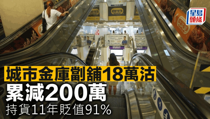 城市金库劏铺18万沽 累减200万 持货11年贬值91%