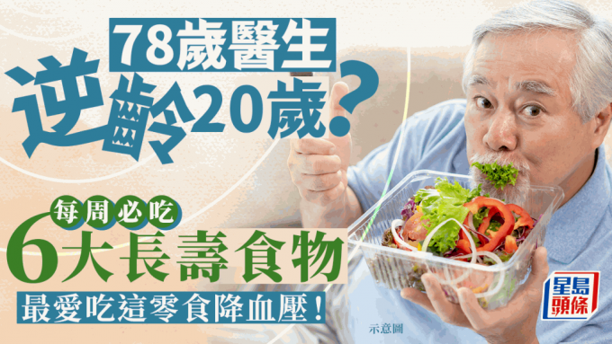 78岁医生逆龄20岁！每周必吃6大长寿食物 最爱吃这零食降血压