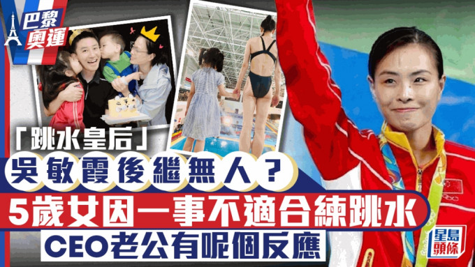 「跳水皇后」吳敏霞後繼無人？ 5歲女因一事不適合練跳水 CEO老公回應有深層意義