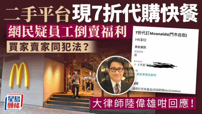 二手平台现7折价代买快餐 网民疑员工倒卖福利或违法？律师咁样讲