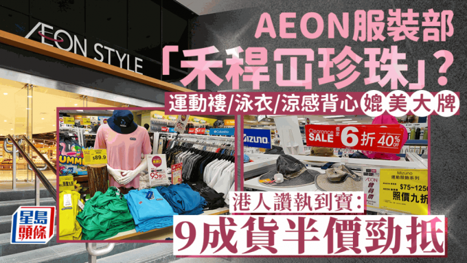 AEON服裝部「禾稈冚珍珠」？港人大讚執到寶！運動外套/泳衣/涼感背心不輸連鎖品牌：仲要逾9成貨半價勁抵