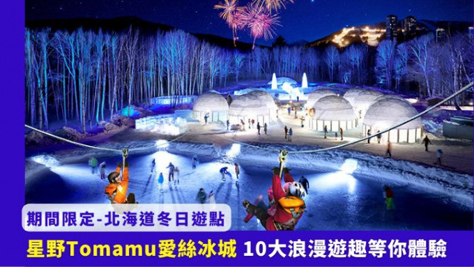 位於北海道星野Tomamu度假村的愛絲冰城（Ice Village），將於今年12月10日至明年3月14日開放。