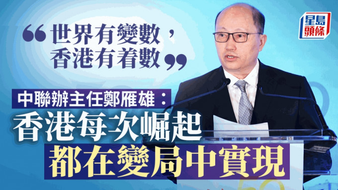 鄭雁雄：香港總能在變局中崛起 「世界有變數，香港有着數」
